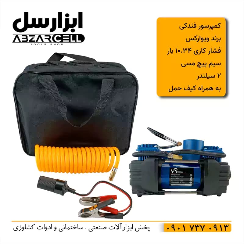 کمپرسور فندکی 2 سیلندر ویوارکس مدل VR1206-ACT با گارانتی 12 ماهه — تصویر ۳