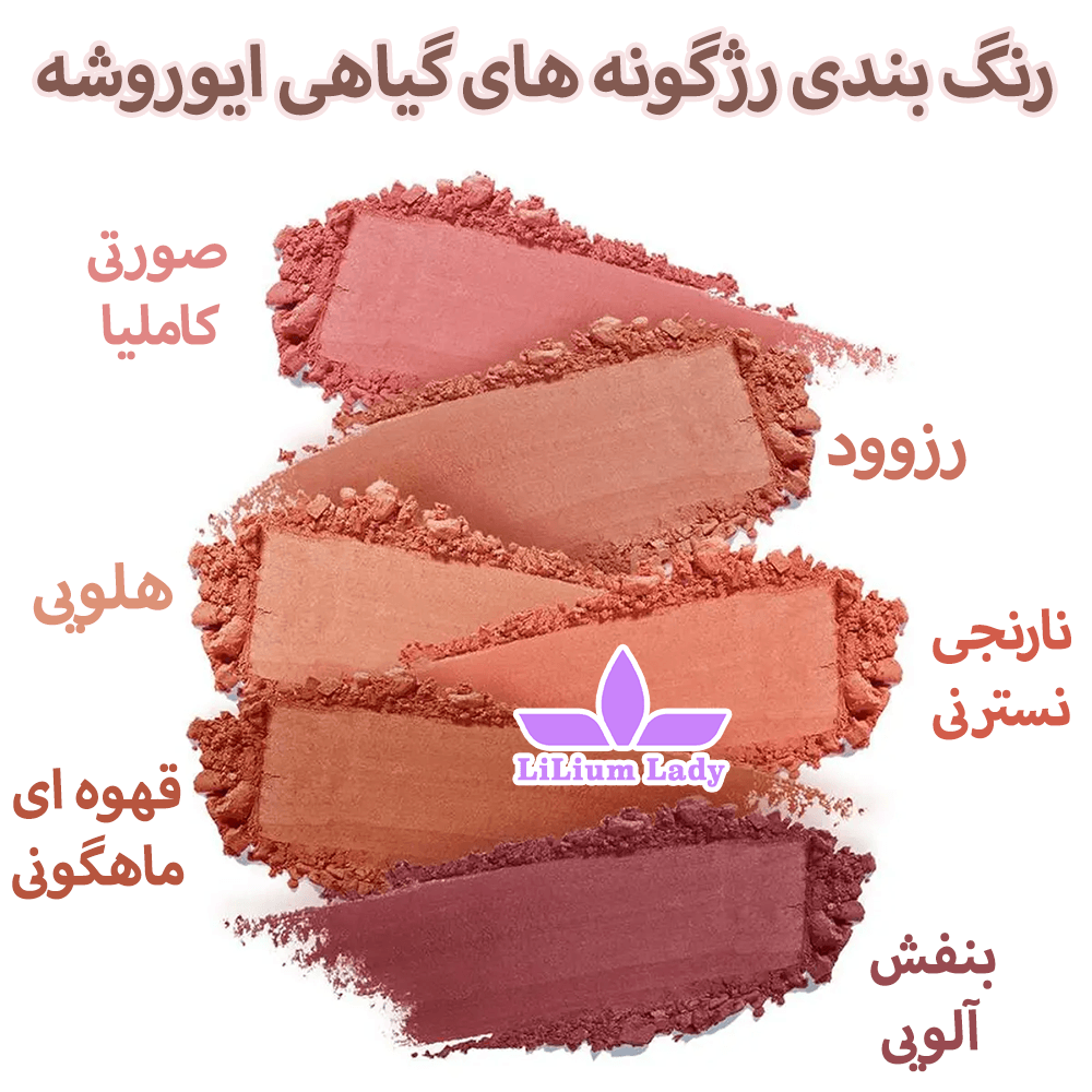 رژگونه گیاهی ایوروشه رنگ قهوه ای ماهگونی — تصویر ۸