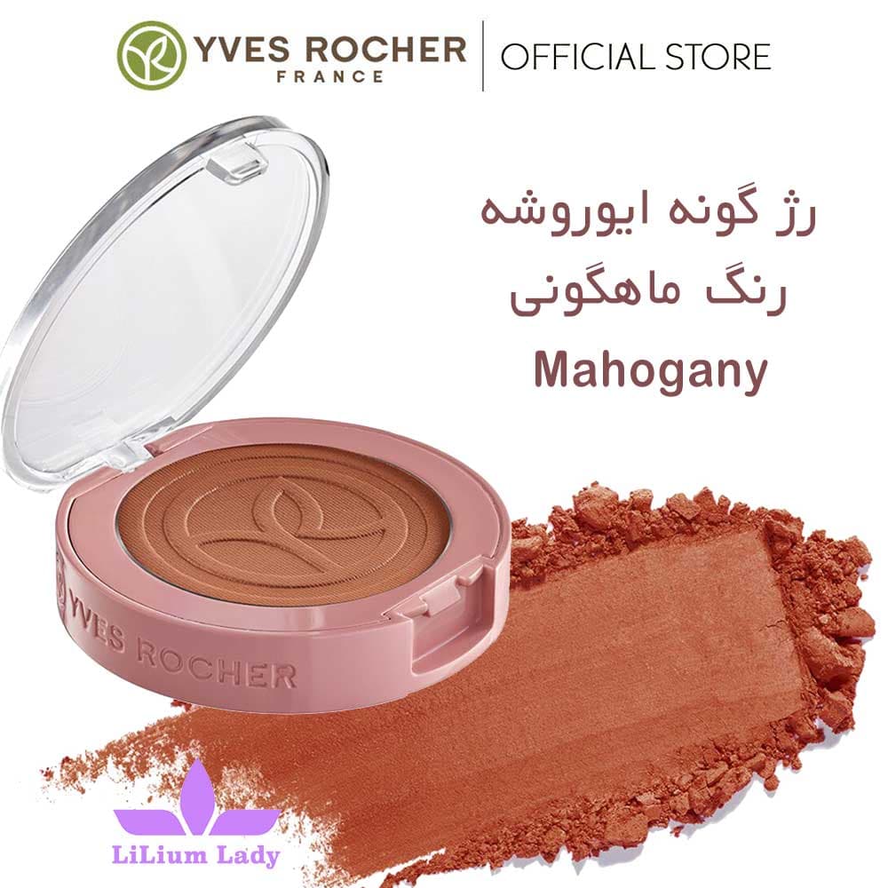رژگونه گیاهی ایوروشه رنگ قهوه ای ماهگونی — تصویر ۶