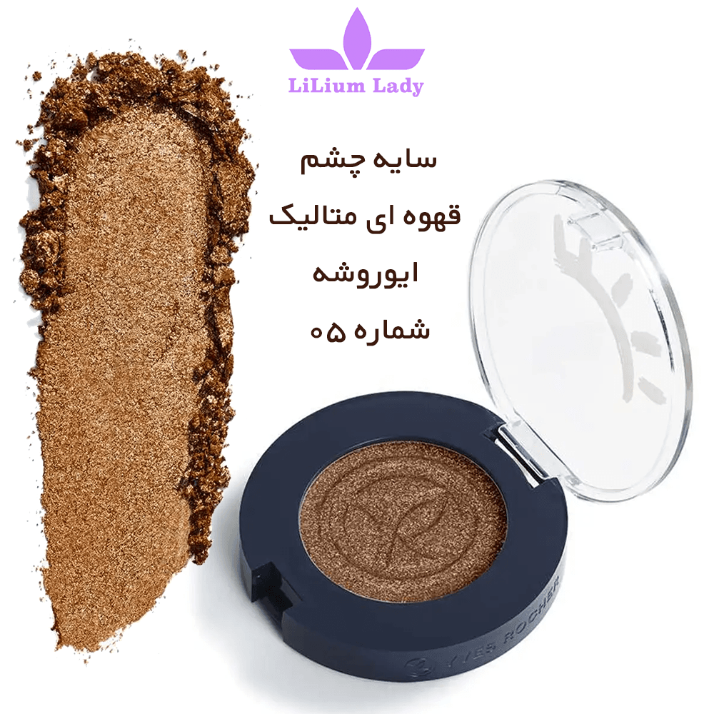 سایه چشم قهوه ای متالیک ایوروشه — تصویر ۲