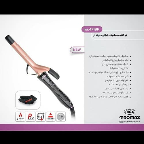 فر کننده مو کراتین پرومکس سایز 19 مدل 4719k — تصویر ۹