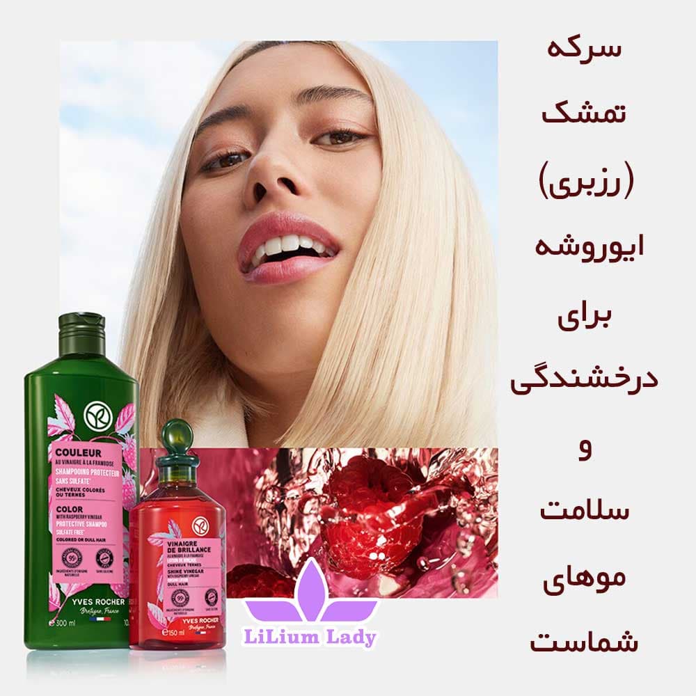 سرکه تمشک مو ایوروشه 150 میلی لیتر — تصویر ۳