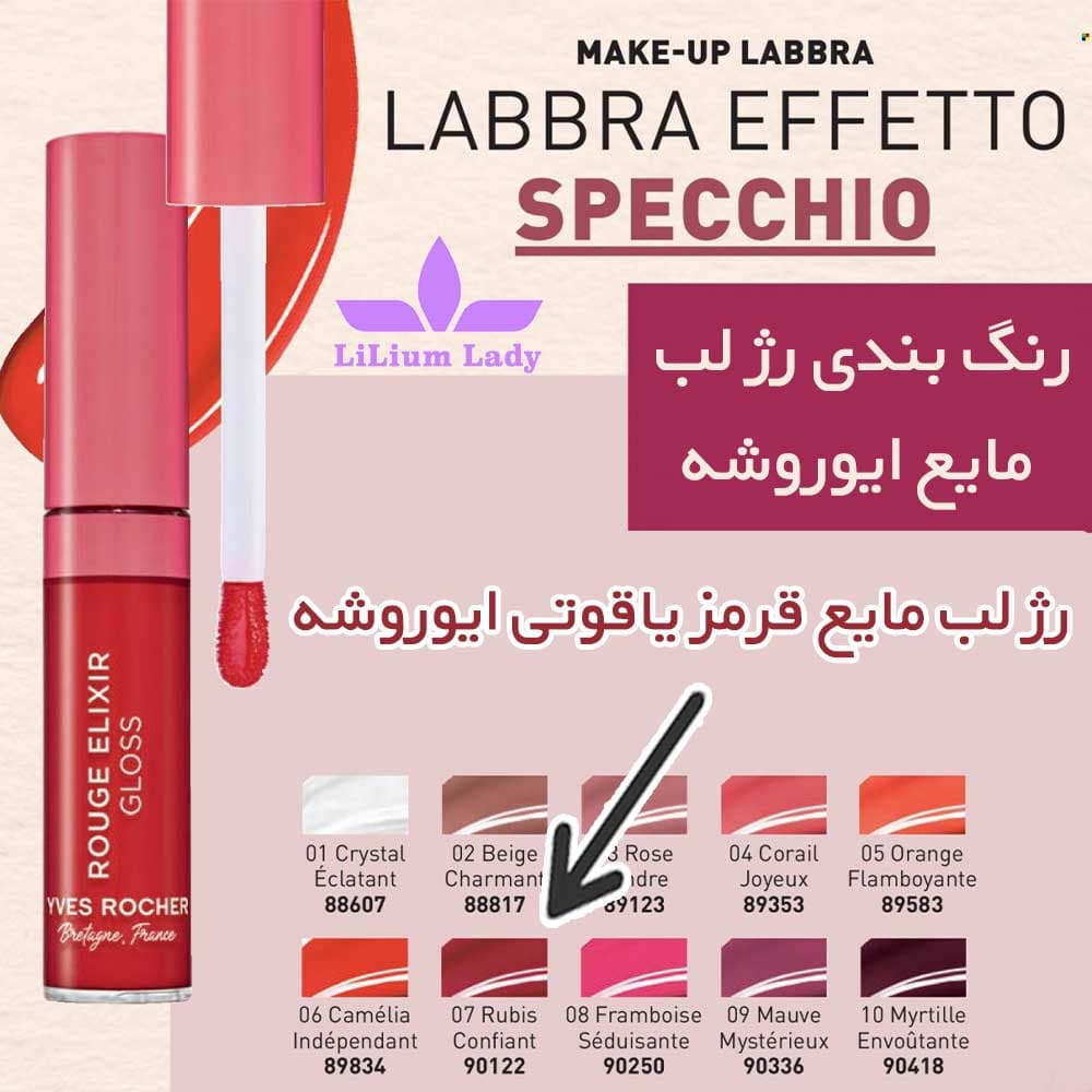 رژ لب مایع قرمز یاقوتی ایوروشه شماره 07 — تصویر ۸