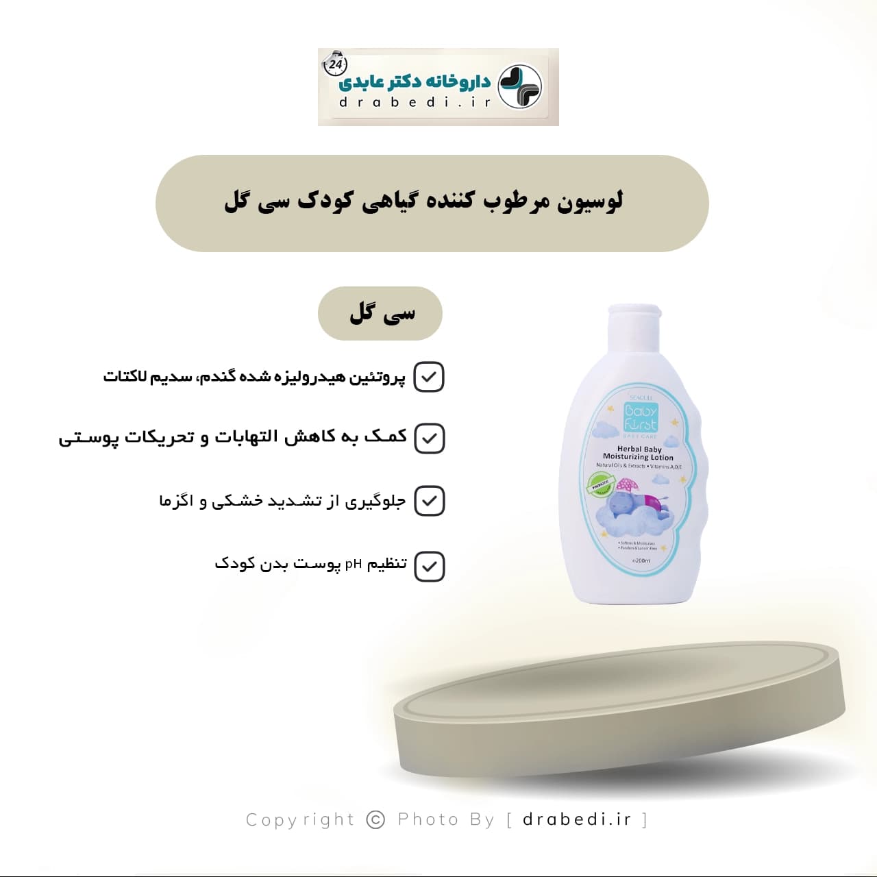 لوسیون مرطوب کننده گیاهی کودک سی گل 200 میلی لیتر — تصویر ۶