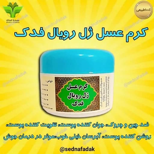 کرم عسل و ژل رویال فدک