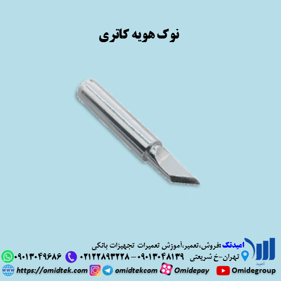 نوک هویه کاتری — تصویر ۲