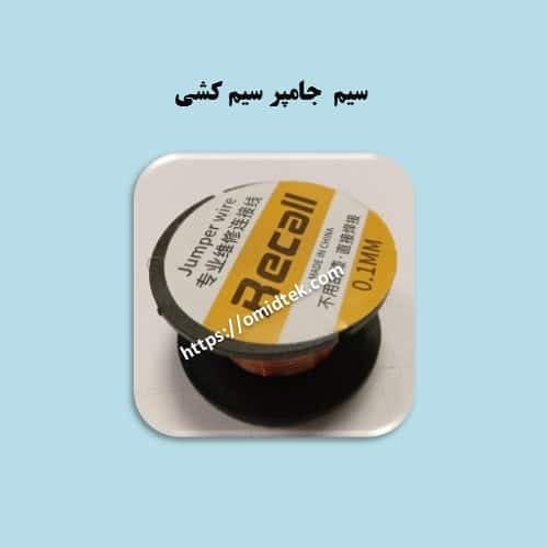 سیم جامپر سیم کشی یا سیم لاکی 0.1