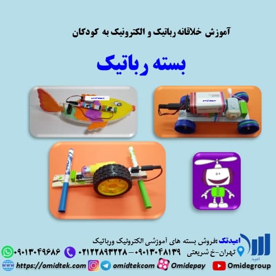بسته رباتیک و الکترونیک خلاق شو