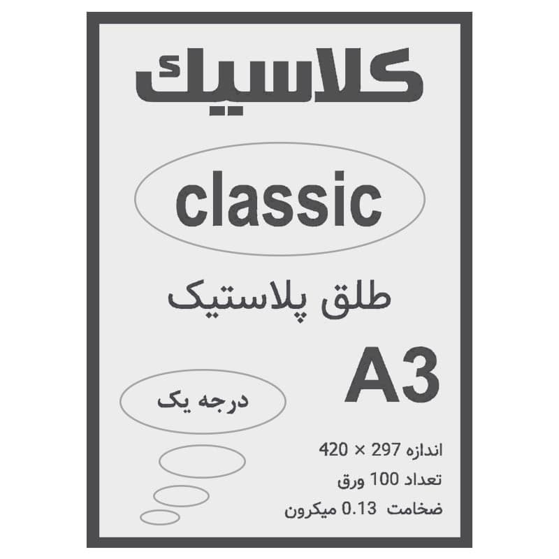 طلق A3 دودی 0.13 میکرون بسته 100 عددی
