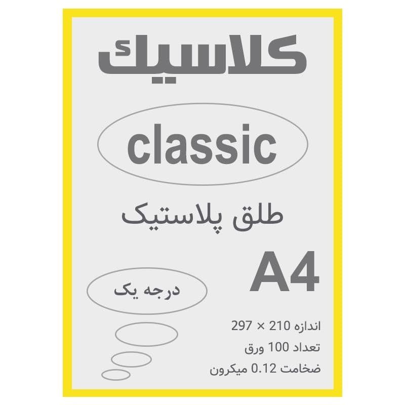 طلق A4 زرد 0.12 میکرون بسته 100 عددی