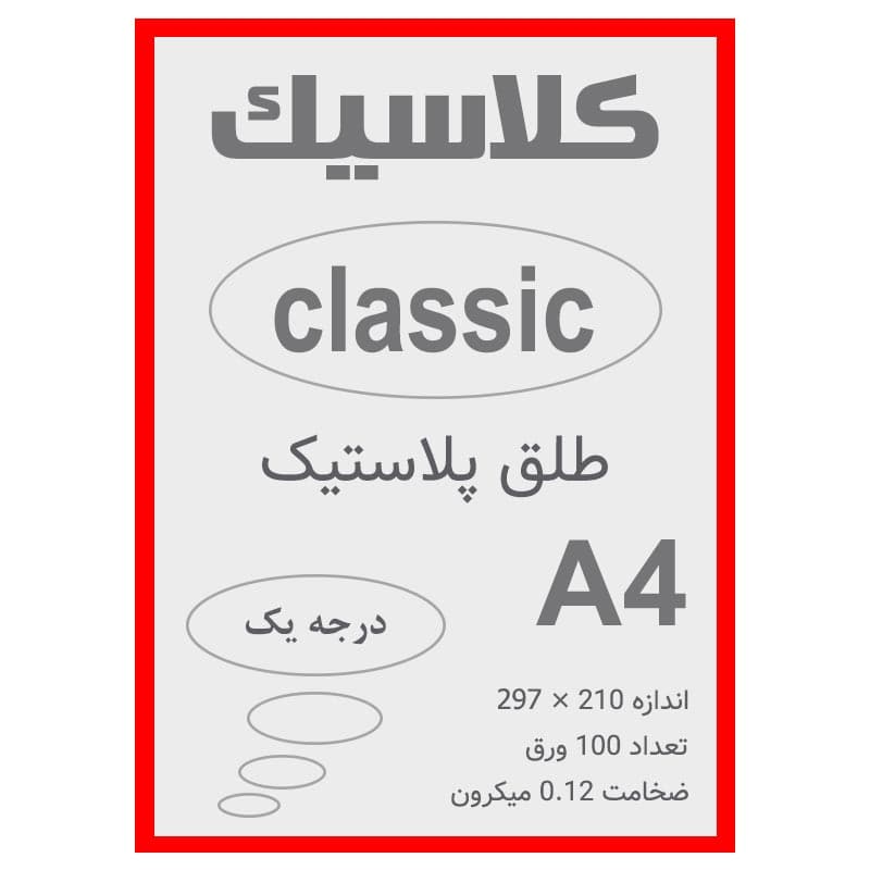 طلق A4 قرمز 0.12 میکرون بسته 100 عددی — تصویر ۳