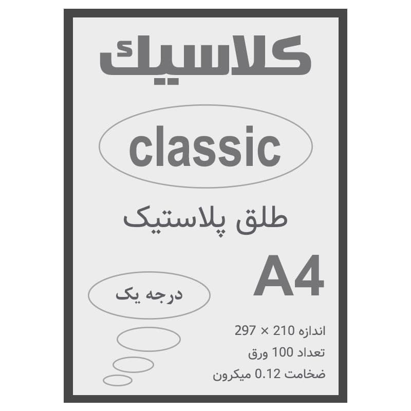 طلق A4 دودی 0.12 میکرون بسته 100 عددی