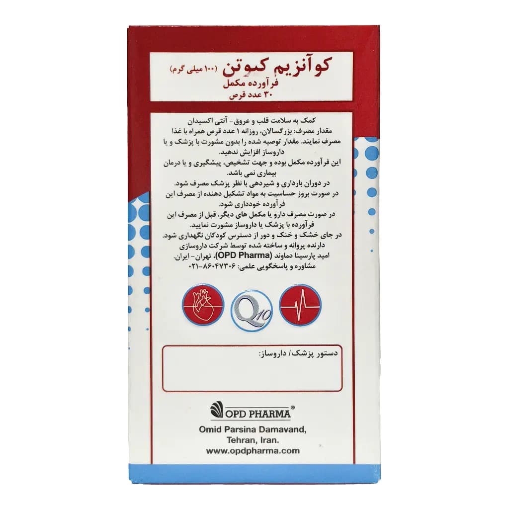 قرص کوآنزیم کیوتن 100 میلی گرم او پی دی فارما 30 عددی — تصویر ۶