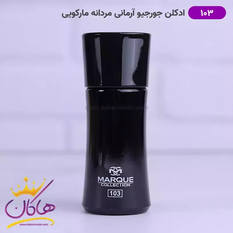 ادکلن مارکویی مردانه 103 جورجیو آرمانی 25 میل — تصویر ۳