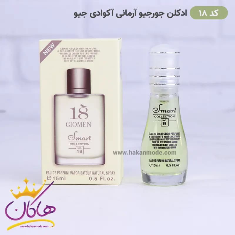 ادکلن اسمارت مردانه 18 آکوا دی جیو 15 میل — تصویر ۸