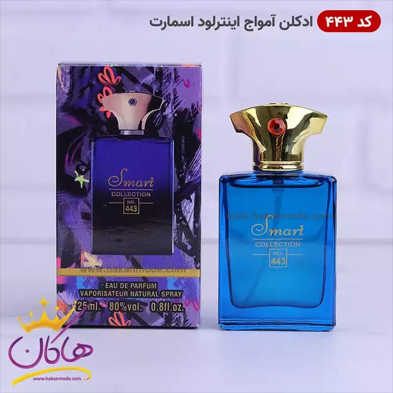 ادکلن جیبی اسمارت کالکشن 25 میل کد 443 آمواج اینترلود