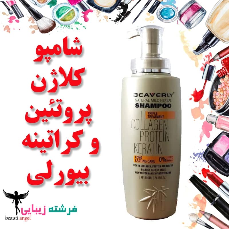 شامپو بیورلی Beaverly مدل Collagen Protein Keratin حجم 800 میل — تصویر ۳
