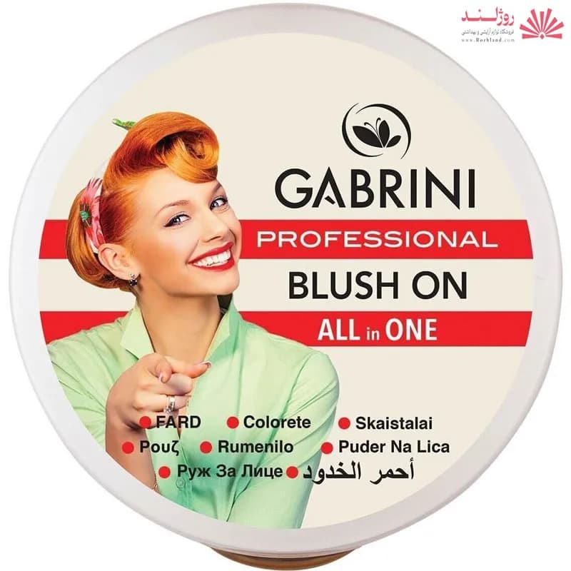رژ گونه گابرینی Gabrini شماره 51 — تصویر ۷