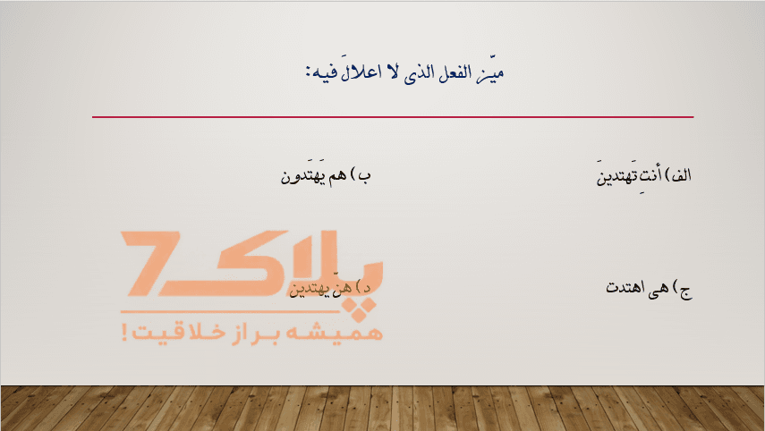 نمونه سوالات دانش صرف (111 عدد) در قالب پاورپوینت — تصویر ۴