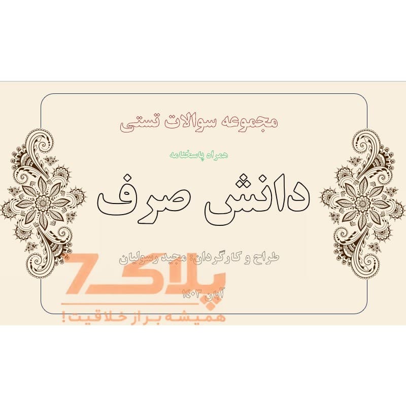 نمونه سوالات دانش صرف (111 عدد) در قالب پاورپوینت