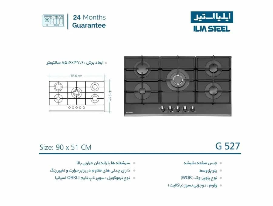گاز ایلیا استیل مدل G527 — تصویر ۶