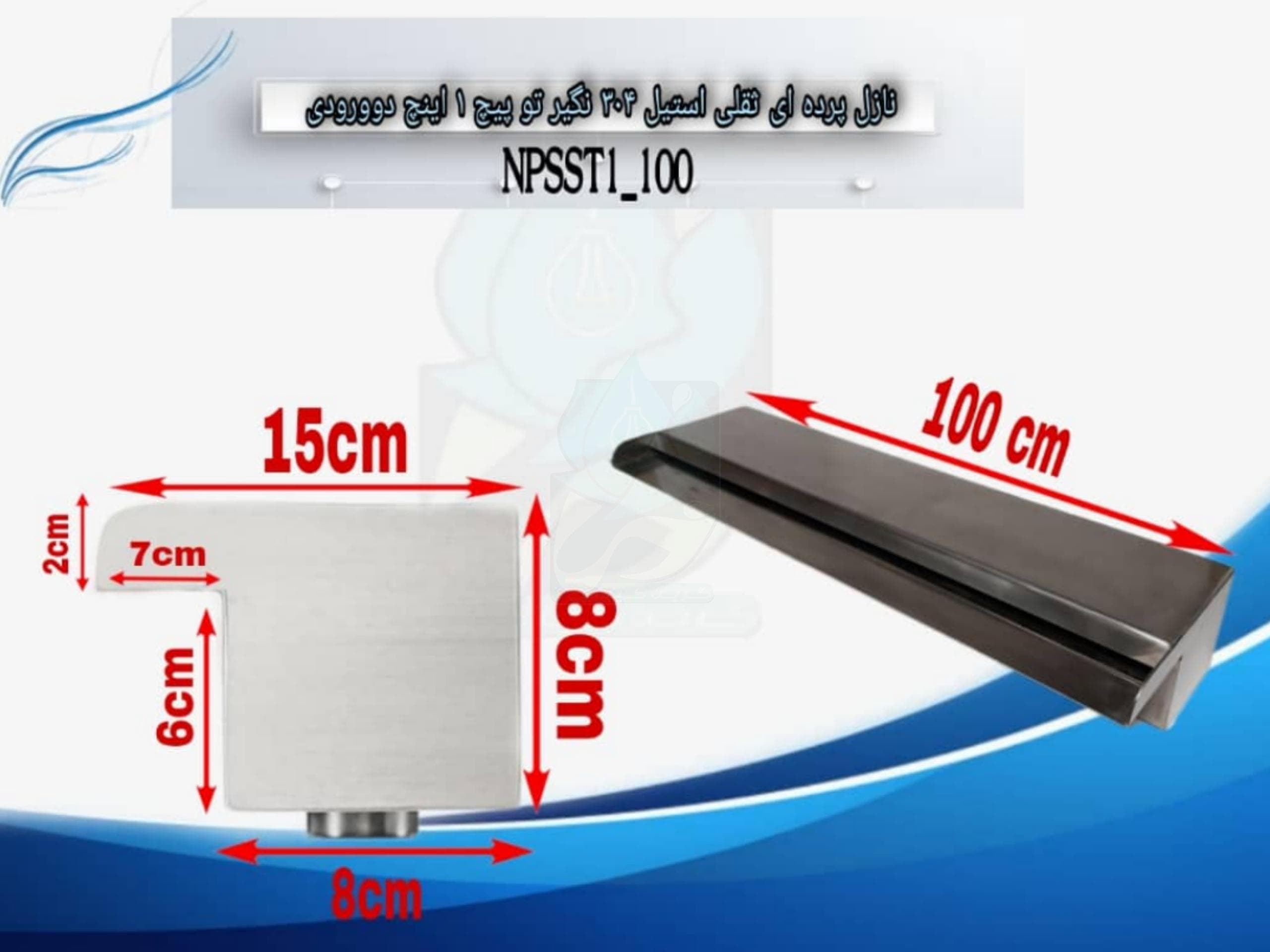 نازل پرده ای ثقلی استیل 304 نگیر توپیچ 1 اینچ 100 سانتی مدل NPSST1-100 — تصویر ۷