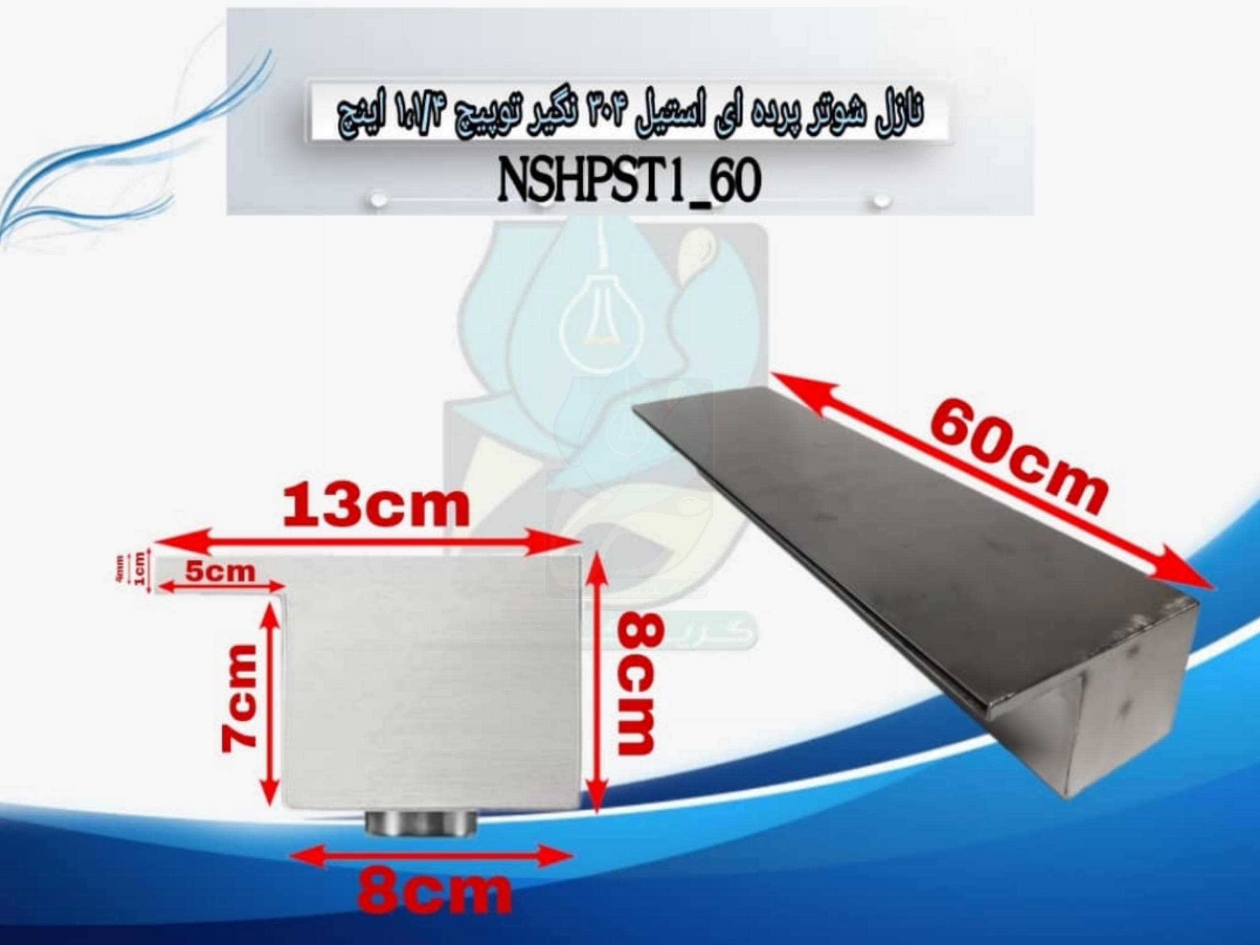 نازل شوتر پرده ای استیل 304 نگیر توپیچ 1.1/4 اینچ 60 سانتی مدل NSHPST1.1/4-60 — تصویر ۶