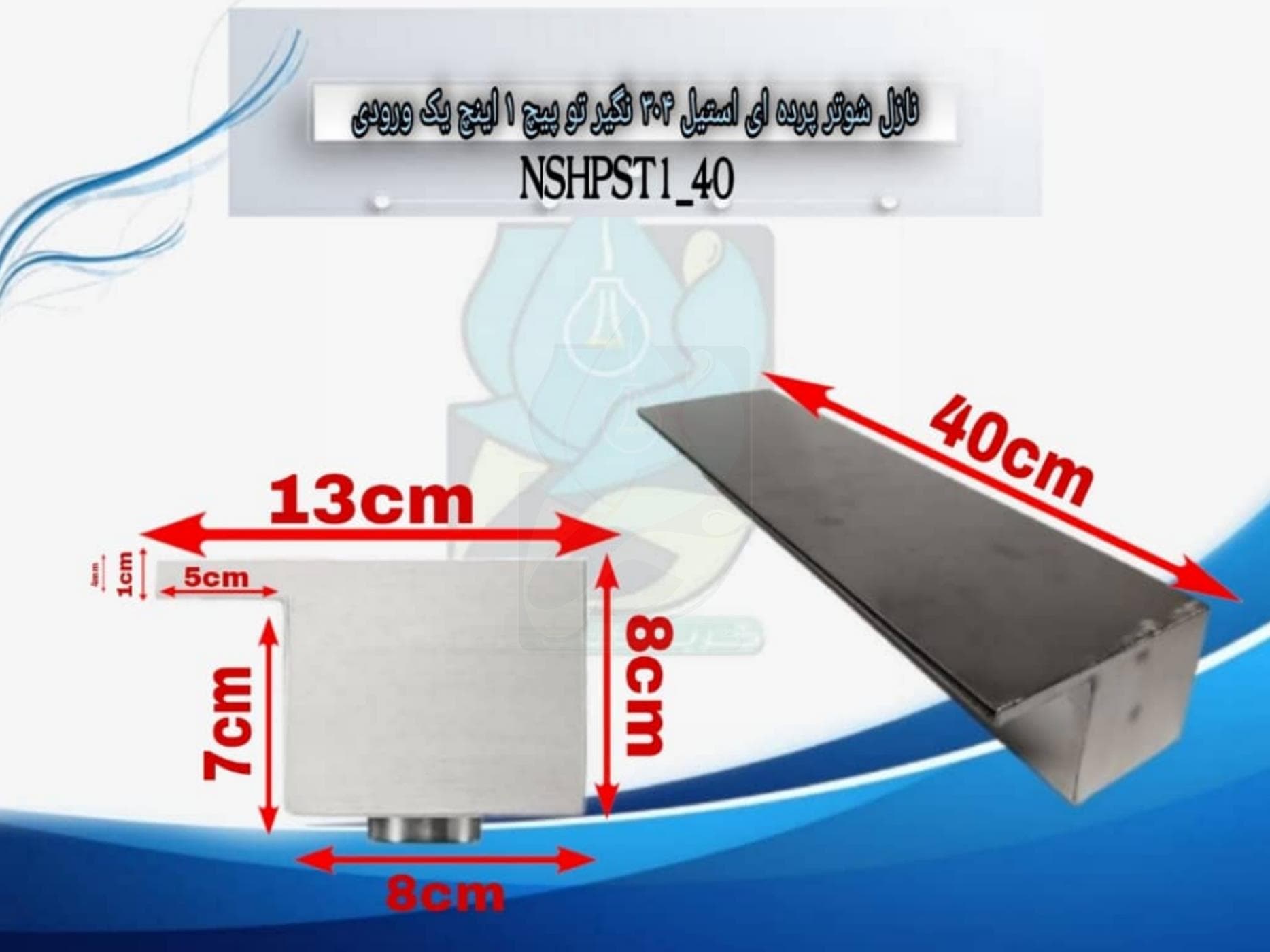 نازل شوتر پرده ای استیل 304 نگیر توپیچ 1 اینچ 40 سانتی مدل NSHPST1-40 — تصویر ۹