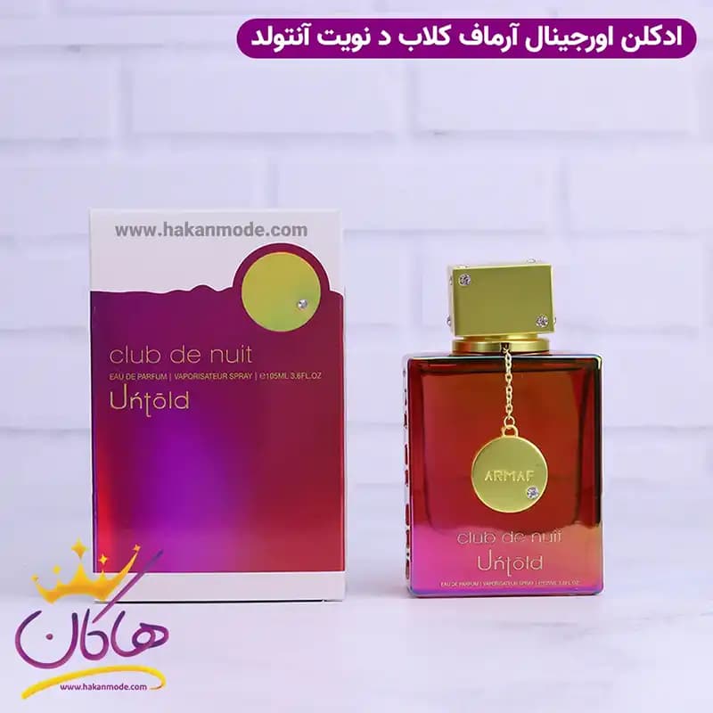 ادکلن آرماف یونیسکس کلاب د نویت انتولد اورجینال — تصویر ۹