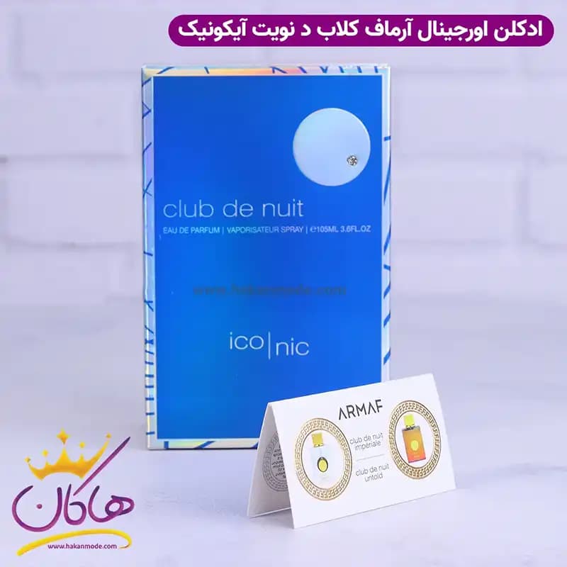 ادکلن آرماف مردانه کلاب د نویت بلو آیکونیک اورجینال 105 میل — تصویر ۸