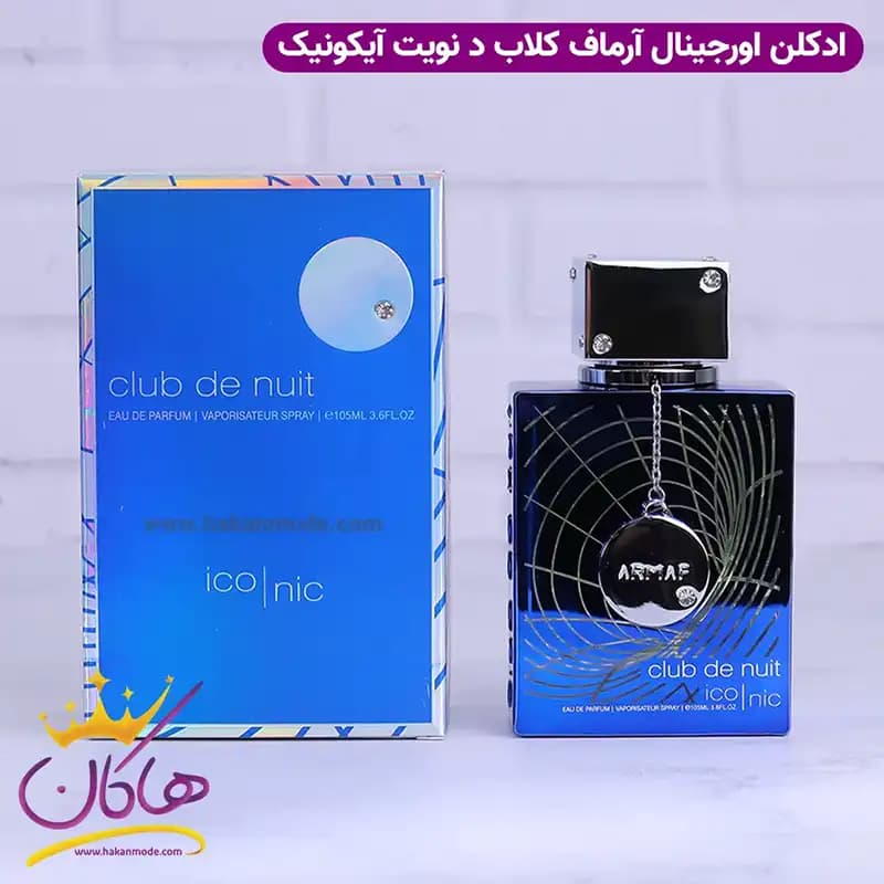 ادکلن آرماف مردانه کلاب د نویت بلو آیکونیک اورجینال 105 میل
