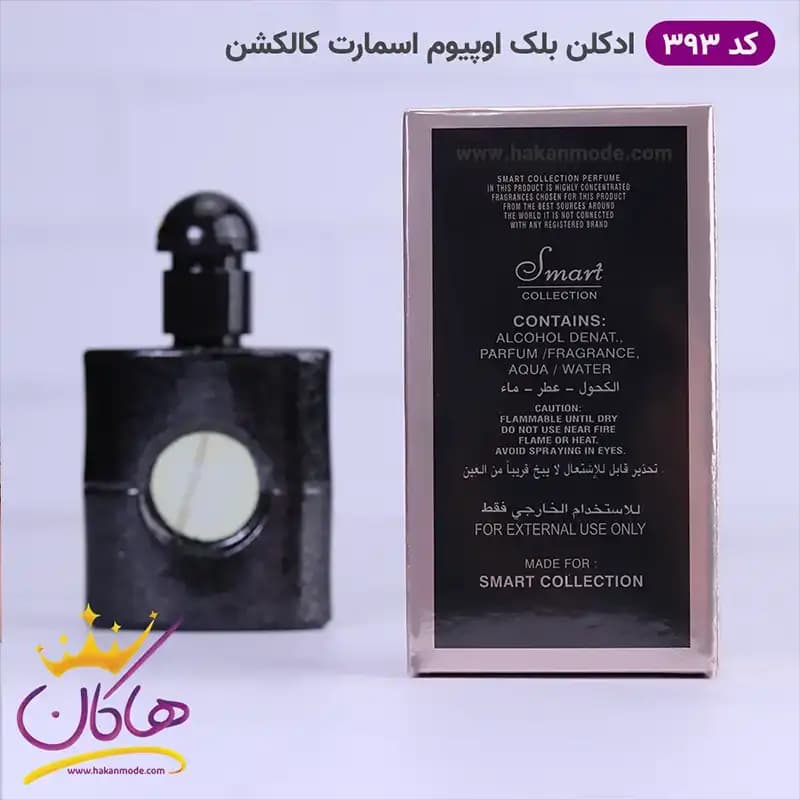 ادکلن اسمارت زنانه 393 بلک اپیوم 25 میل — تصویر ۸