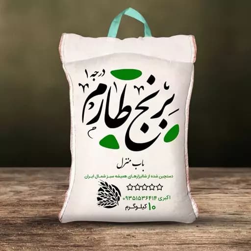 برنج طارم هاشمی شمال (10کیلویی)