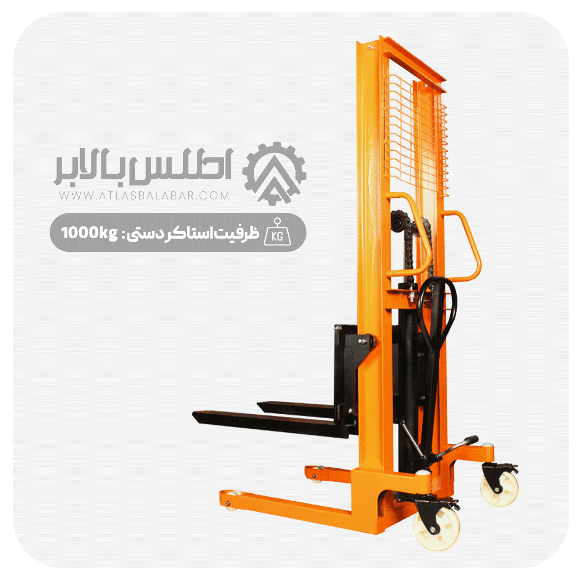 استاکر دستی 1 تن — تصویر ۲