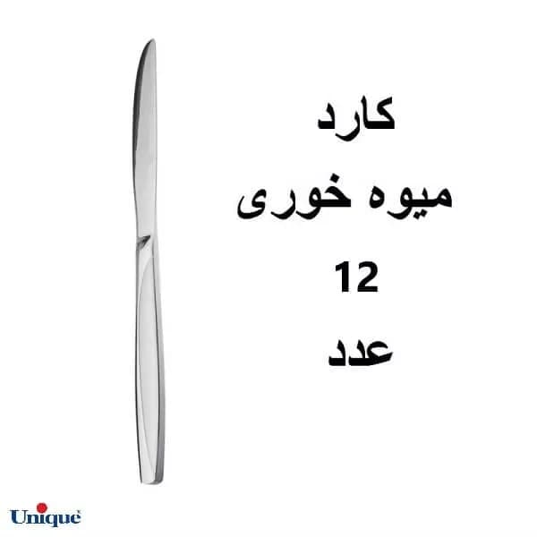 سرویس قاشق و چنگال یونیک مدل ماینس ۲۴ نفره 144 پارچه — تصویر ۸