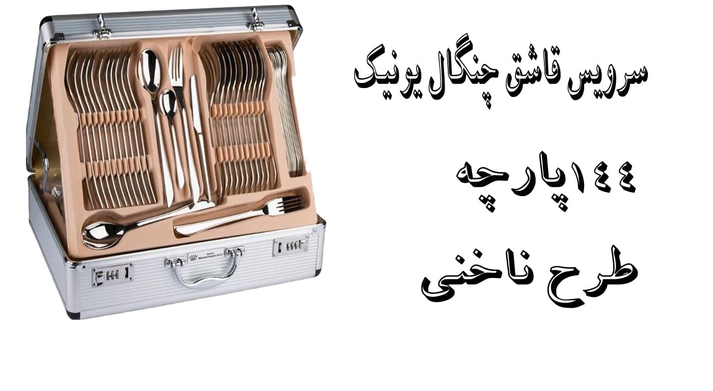 سرویس قاشق و چنگال یونیک طرح ناخنی144 پارچه — تصویر ۳