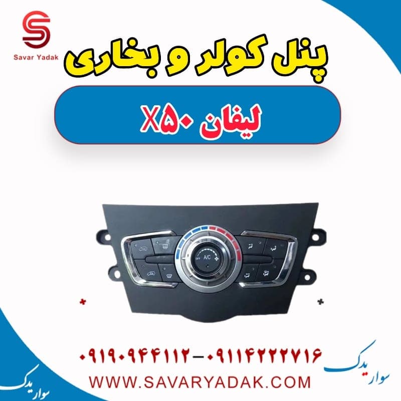 پنل کولر و بخاری لیفان X50 — تصویر ۲