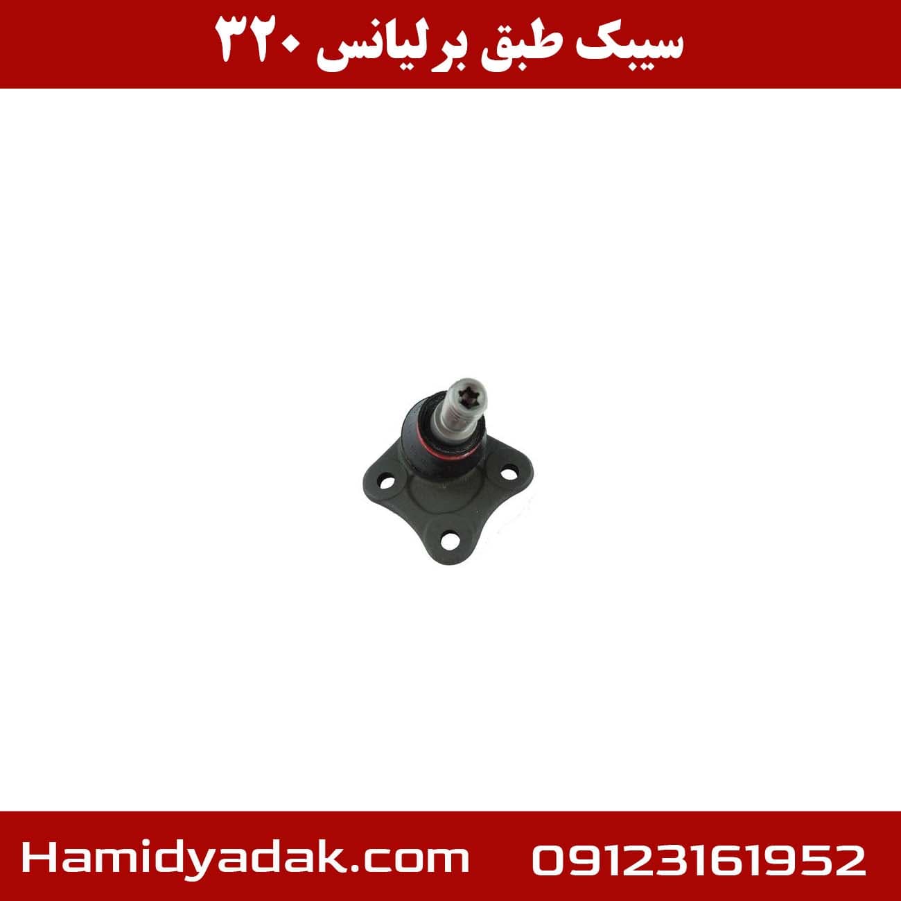 سیبک طبق برلیانس 320 — تصویر ۳