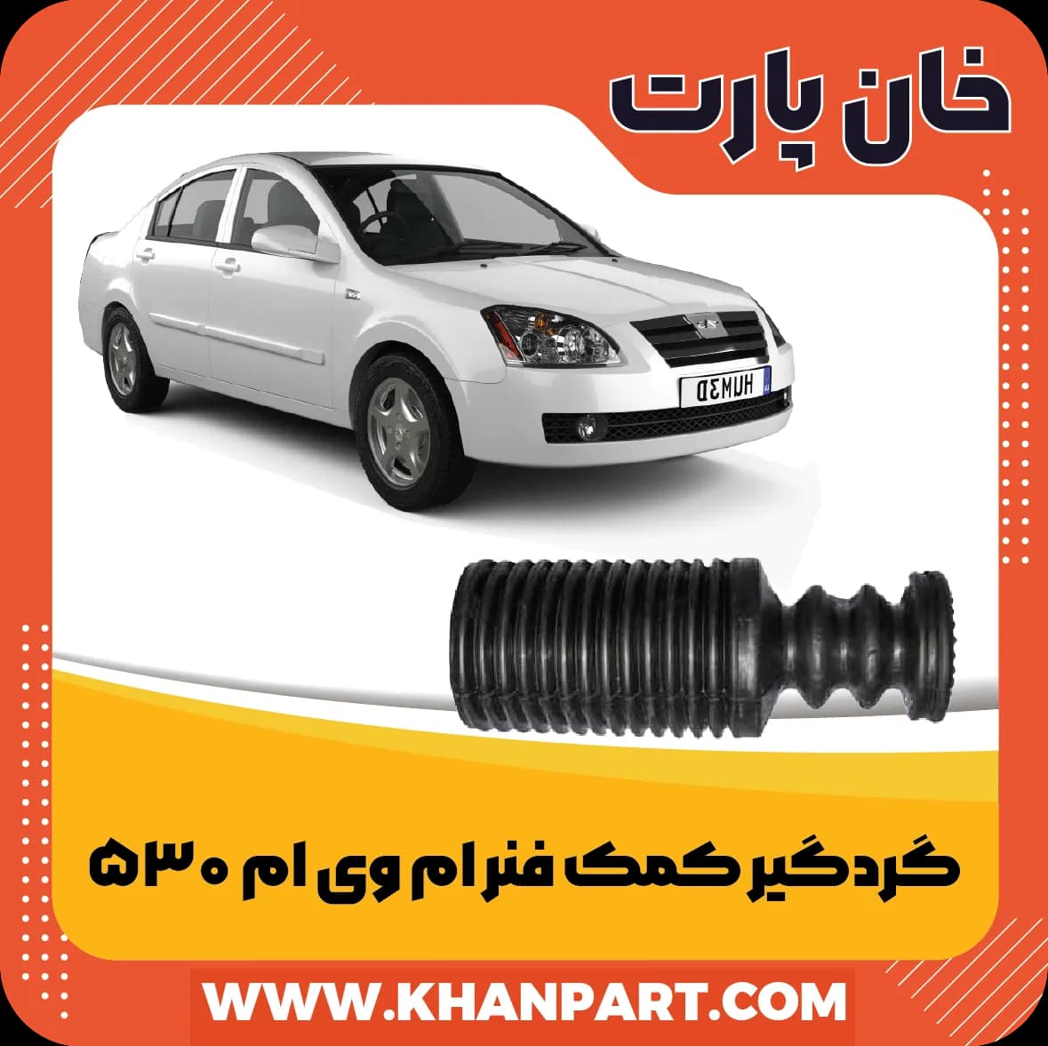 گردگیر کمک فنر جلو ام وی ام 530 — تصویر ۲