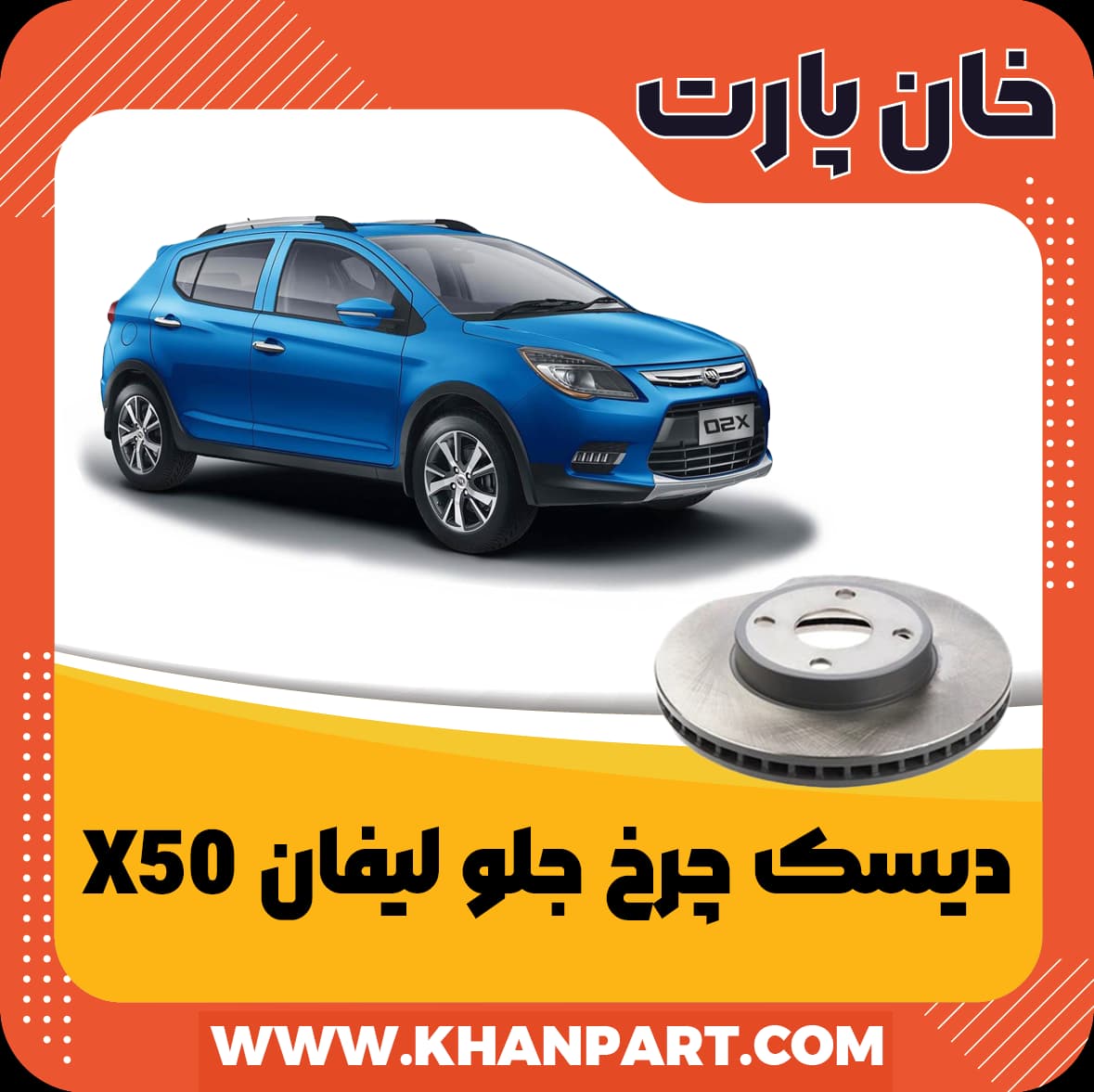 دیسک چرخ جلو لیفان X50 — تصویر ۵