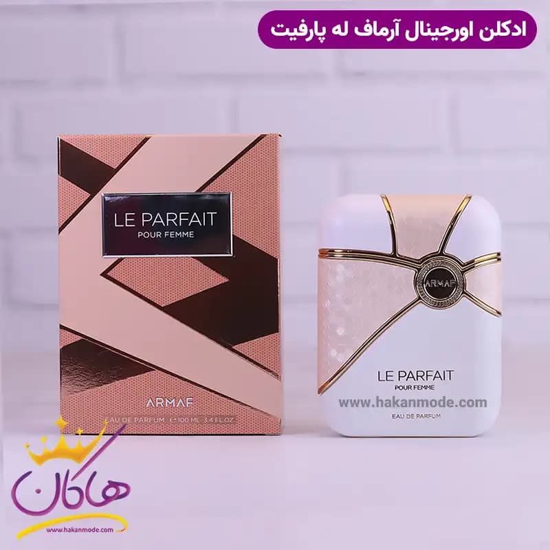 ادکلن آرماف زنانه له پارفیت پور فم اورجینال