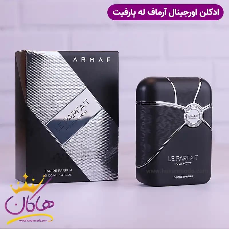 ادکلن آرماف مردانه له پارفیت پور هوم اورجینال — تصویر ۱۰