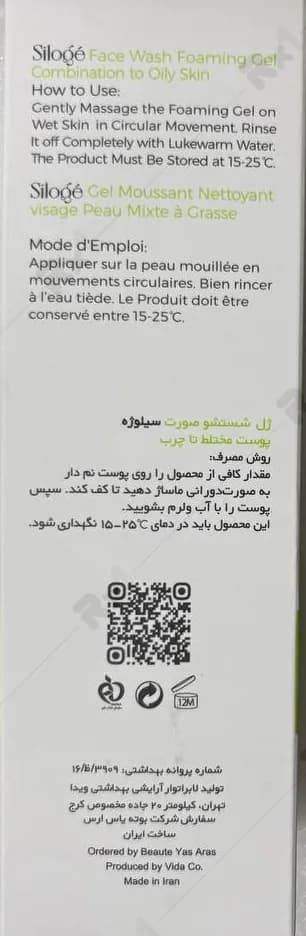 ژل فومی شستشوی صورت سیلوژه مناسب پوست چرب حجم 125 میلی لیتر — تصویر ۶