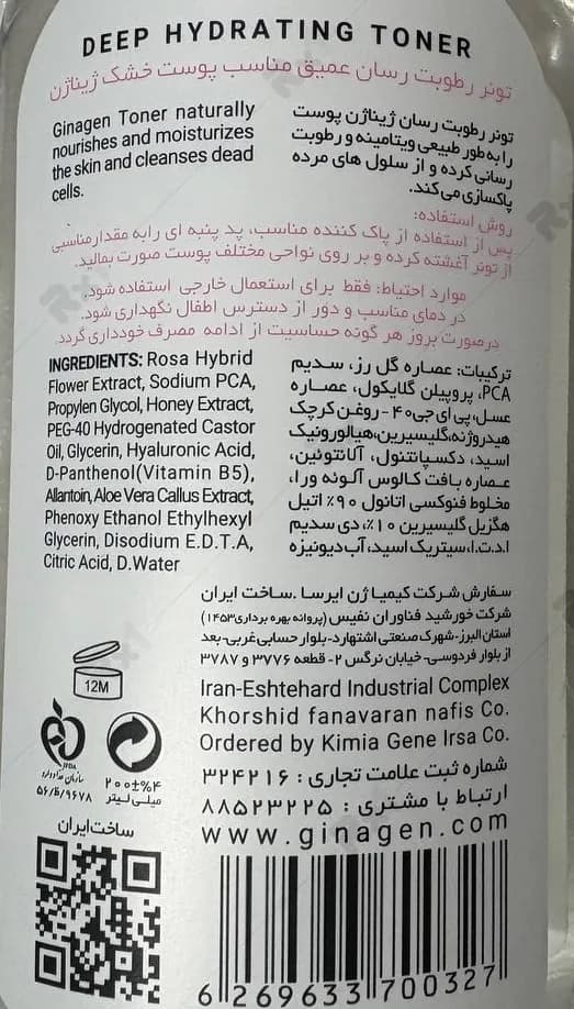 تونر رطوبت رسان عمیق ژیناژن مناسب پوست خشک حجم 200 میلی لیتر — تصویر ۲