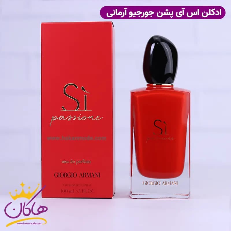 ادکلن جورجیو آرمانی زنانه اس آی پشن اورجینال 100 میل