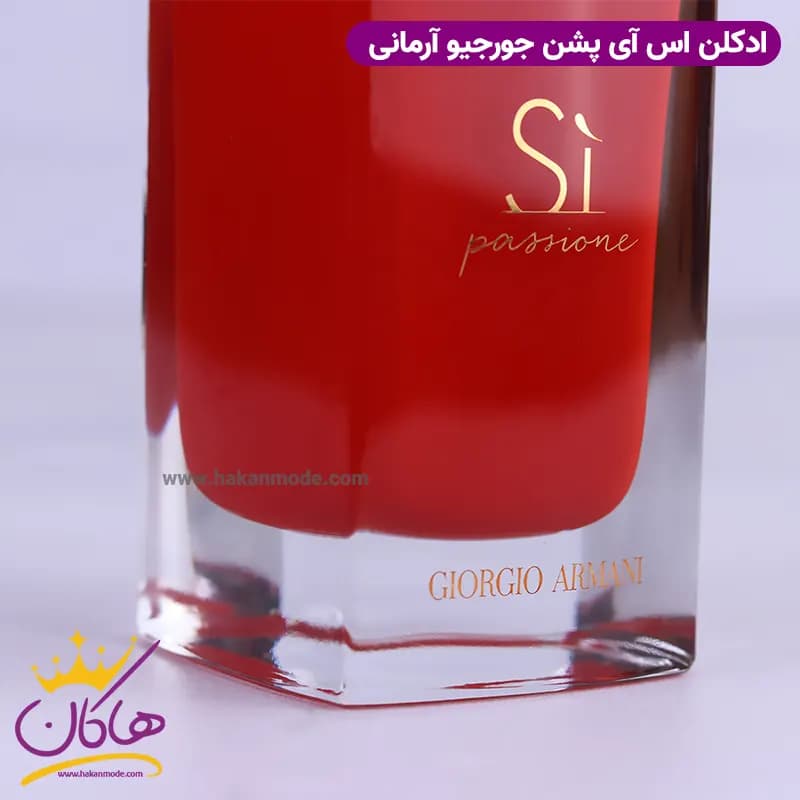 ادکلن جورجیو آرمانی زنانه اس آی پشن اورجینال 100 میل — تصویر ۵