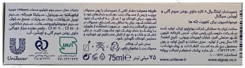 خمیردندان اینتگرال 8 کاره سیگنال حاوی روغن مریم گلی و آویشن حجم 75 میلی لیتر — تصویر ۳
