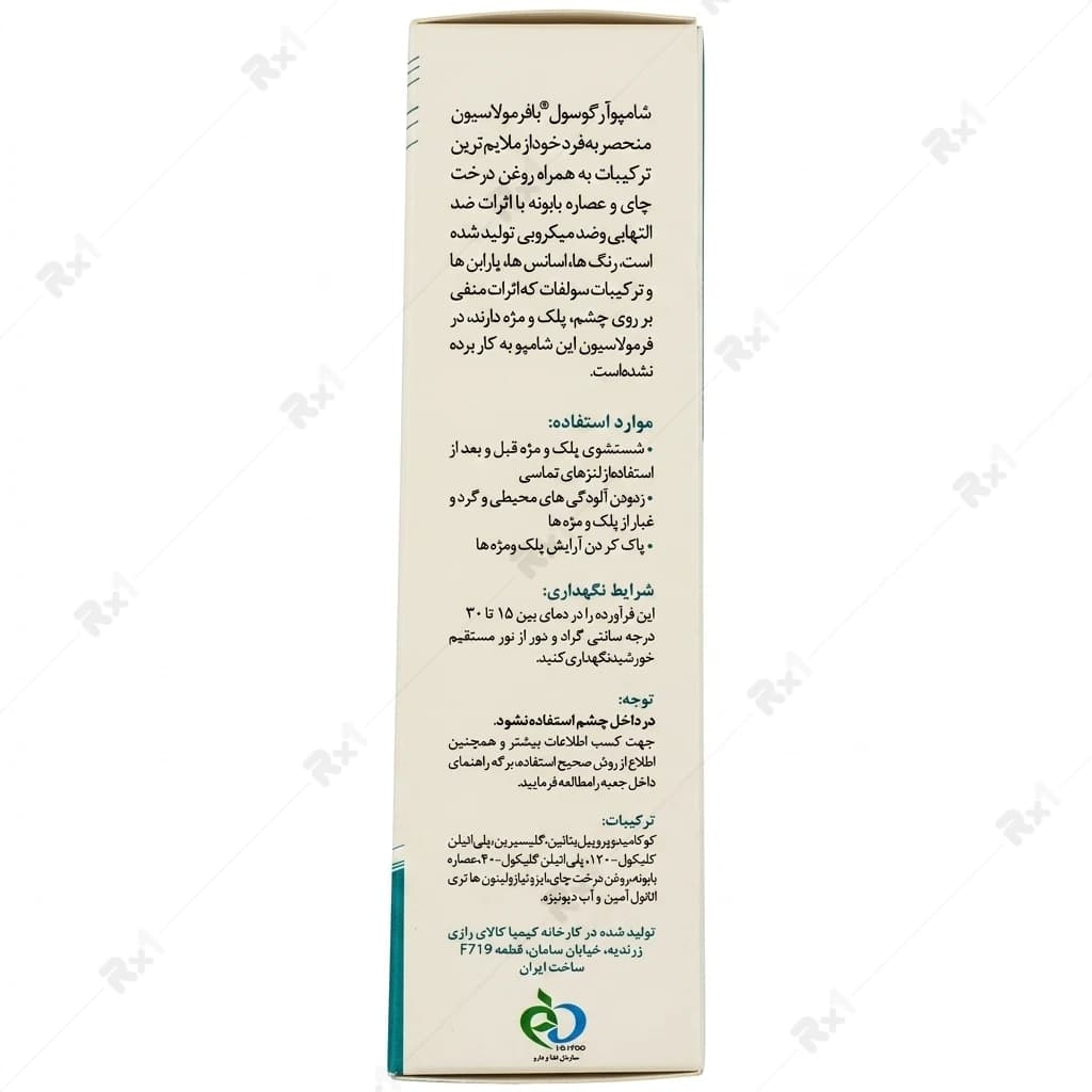 شامپو شستشو پلک و مژه آرگوسول حجم 70 میلی لیتر — تصویر ۷