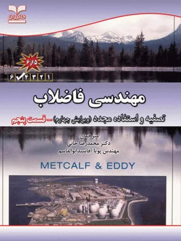 كتاب مهندسي فاضلاب، تصفيه و استفاده مجدد (قسمت پنجم) – دانلود