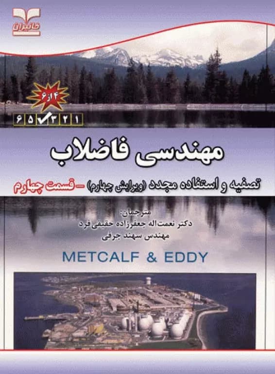 كتاب مهندسي فاضلاب، تصفيه و استفاده مجدد (قسمت چهارم) – دانلود — تصویر ۲